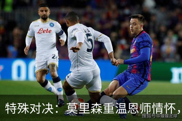 特殊对决：莫里森重温恩师情怀，心系三分之争