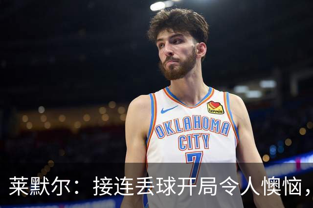 莱默尔：接连丢球开局令人懊恼，必须反思改进
